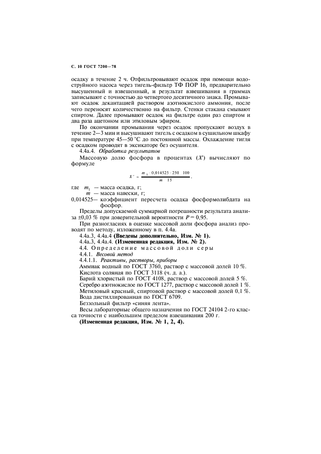 ГОСТ 7200-78 Фосфор пятисернистый технический. Технические условия (фото 11 из 26)