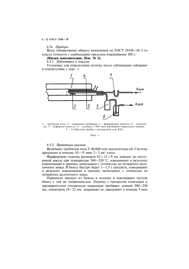ГОСТ 7200-78 Фосфор пятисернистый технический. Технические условия (фото 13 из 26)