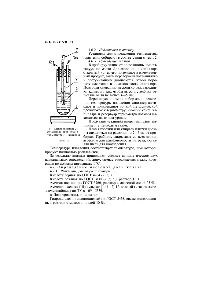 ГОСТ 7200-78 Фосфор пятисернистый технический. Технические условия (фото 15 из 26)
