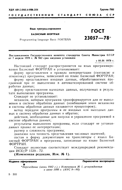 ГОСТ 23057-78 Язык программирования Базисный Фортран (фото 1 из 48)
