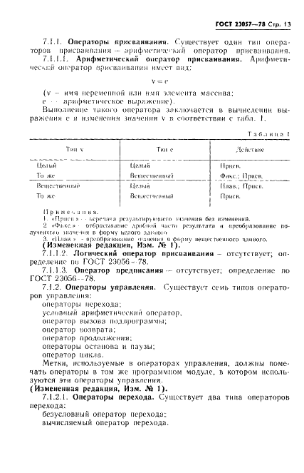ГОСТ 23057-78 Язык программирования Базисный Фортран (фото 13 из 48)