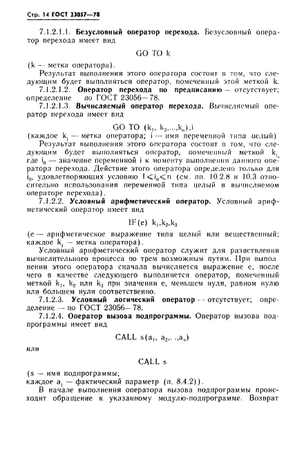ГОСТ 23057-78 Язык программирования Базисный Фортран (фото 14 из 48)
