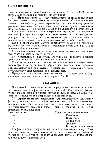 ГОСТ 23057-78 Язык программирования Базисный Фортран (фото 10 из 48)