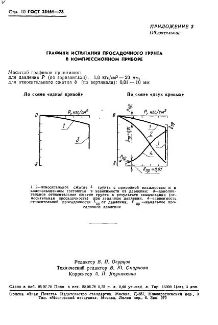ГОСТ 23161-78 Грунты. Метод лабораторного определения характеристик просадочности (фото 12 из 12)
