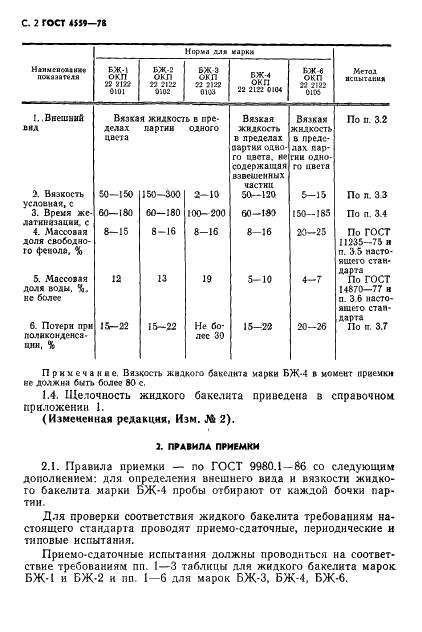 ГОСТ 4559-78 Бакелит жидкий. Технические условия (фото 4 из 12)