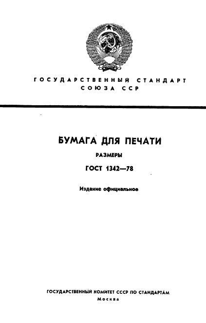 ГОСТ 1342-78 Бумага для печати. Размеры (фото 1 из 4)