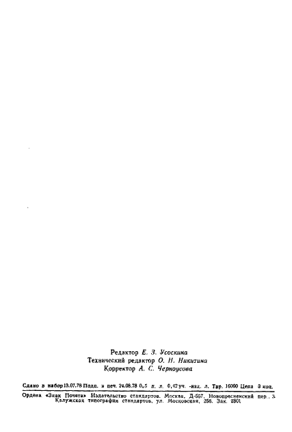 ГОСТ 23179-78 Подшипники качения радиальные шариковые однорядные гибкие. Технические условия (фото 7 из 14)