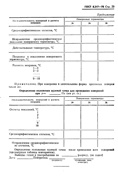 ГОСТ 8.317-78 Государственная система обеспечения единства измерений. Термометры стеклянные ртутные образцовые. Методы и средства поверки (фото 24 из 33)