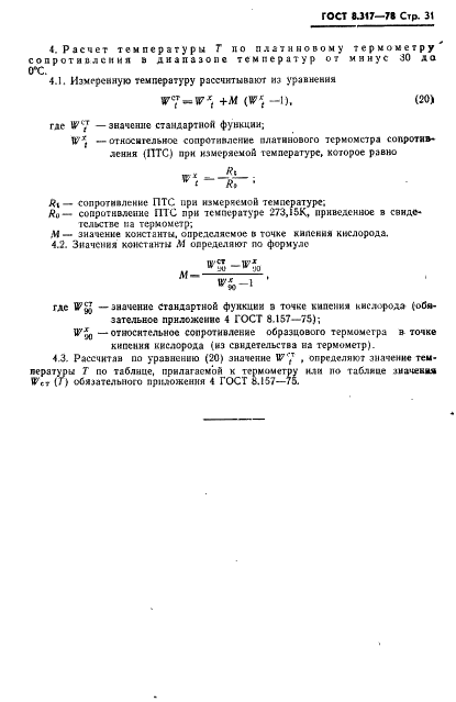 ГОСТ 8.317-78 Государственная система обеспечения единства измерений. Термометры стеклянные ртутные образцовые. Методы и средства поверки (фото 32 из 33)