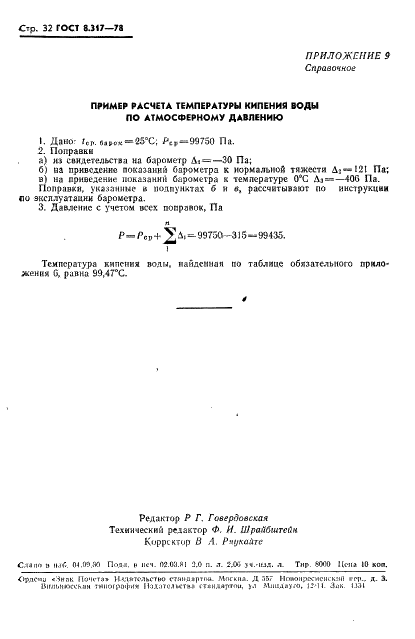 ГОСТ 8.317-78 Государственная система обеспечения единства измерений. Термометры стеклянные ртутные образцовые. Методы и средства поверки (фото 33 из 33)