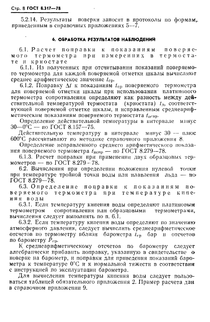 ГОСТ 8.317-78 Государственная система обеспечения единства измерений. Термометры стеклянные ртутные образцовые. Методы и средства поверки (фото 9 из 33)