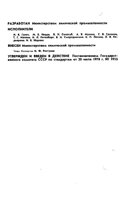 ГОСТ 8750-78 Реактивы. Фенилгидразин. Технические условия (фото 2 из 10)