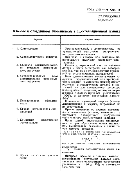 ГОСТ 23077-78 Детекторы ионизирующих излучений сцинтилляционные. Термины, определения и буквенные обозначения (фото 12 из 15)