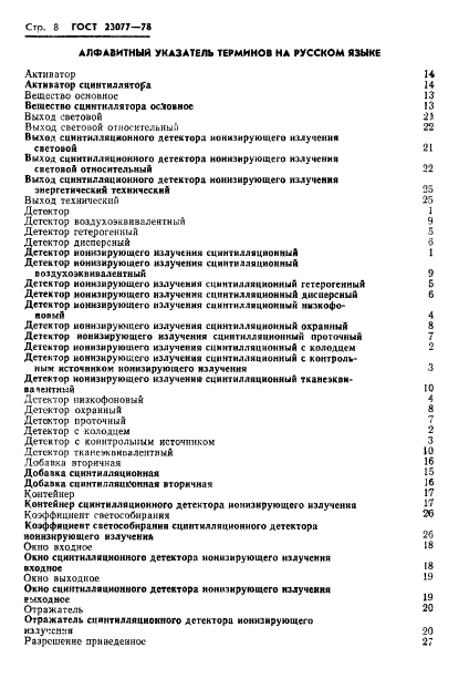 ГОСТ 23077-78 Детекторы ионизирующих излучений сцинтилляционные. Термины, определения и буквенные обозначения (фото 9 из 15)