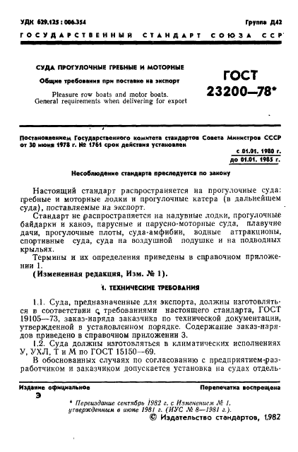 ГОСТ 23200-78 Суда прогулочные гребные и моторные. Общие требования при поставке на экспорт (фото 3 из 20)