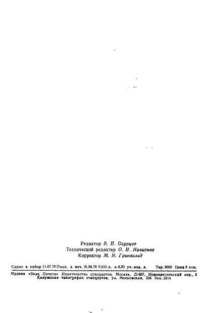 ГОСТ 23183-78 Станки круглопильные обрезные для продольной распиловки пиломатериалов. Нормы точности (фото 12 из 12)