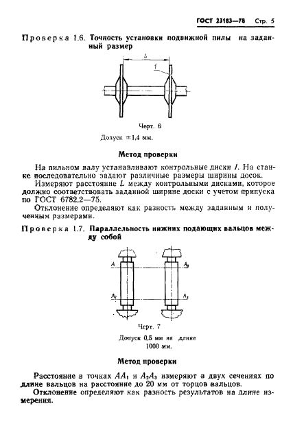 ГОСТ 23183-78 Станки круглопильные обрезные для продольной распиловки пиломатериалов. Нормы точности (фото 7 из 12)