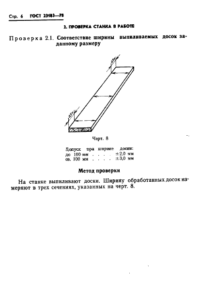 ГОСТ 23183-78 Станки круглопильные обрезные для продольной распиловки пиломатериалов. Нормы точности (фото 8 из 12)