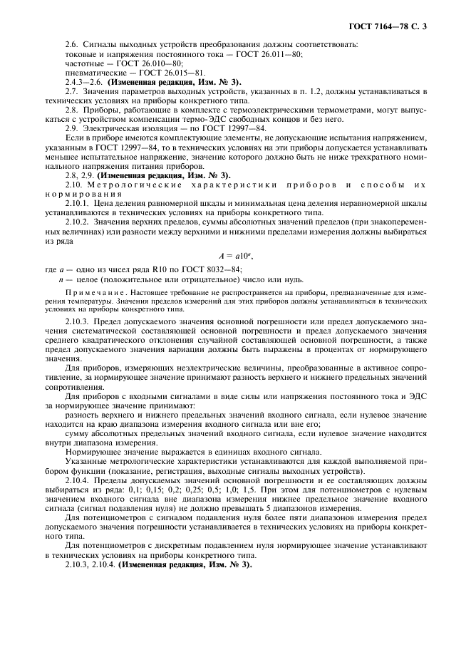 ГОСТ 7164-78 Приборы автоматические следящего уравновешивания ГСП. Общие технические условия (фото 4 из 15)