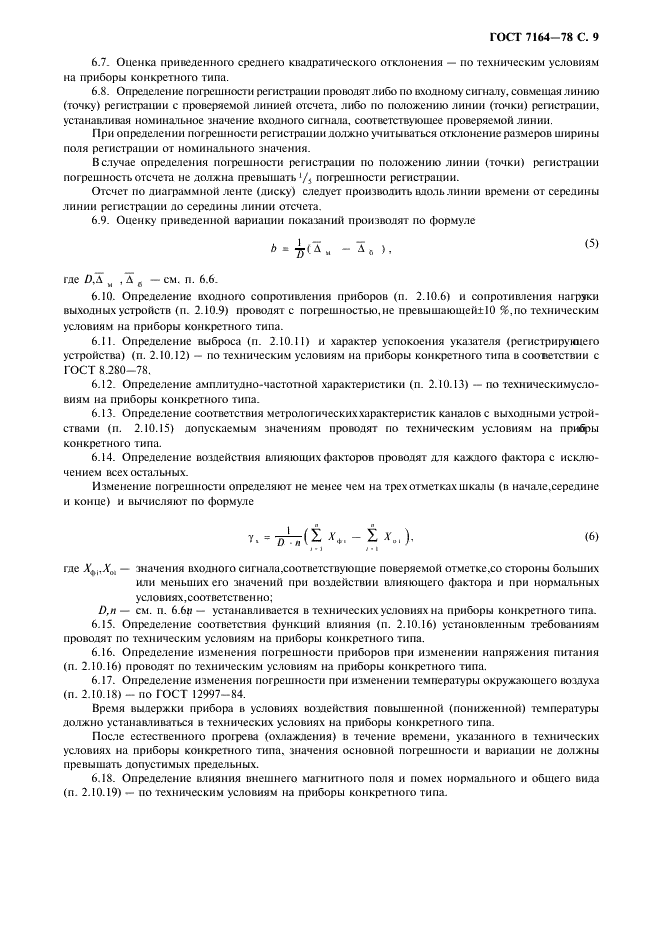 ГОСТ 7164-78 Приборы автоматические следящего уравновешивания ГСП. Общие технические условия (фото 10 из 15)