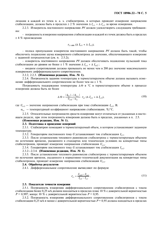 ГОСТ 18986.22-78 Стабилитроны полупроводниковые. Методы измерения дифференциального сопротивления (фото 6 из 8)