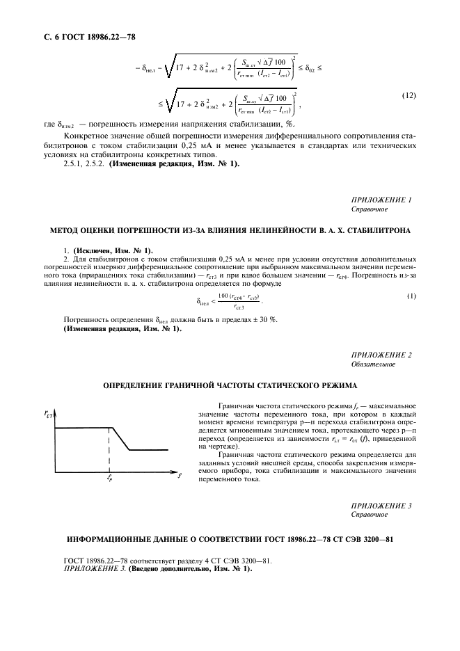 ГОСТ 18986.22-78 Стабилитроны полупроводниковые. Методы измерения дифференциального сопротивления (фото 7 из 8)