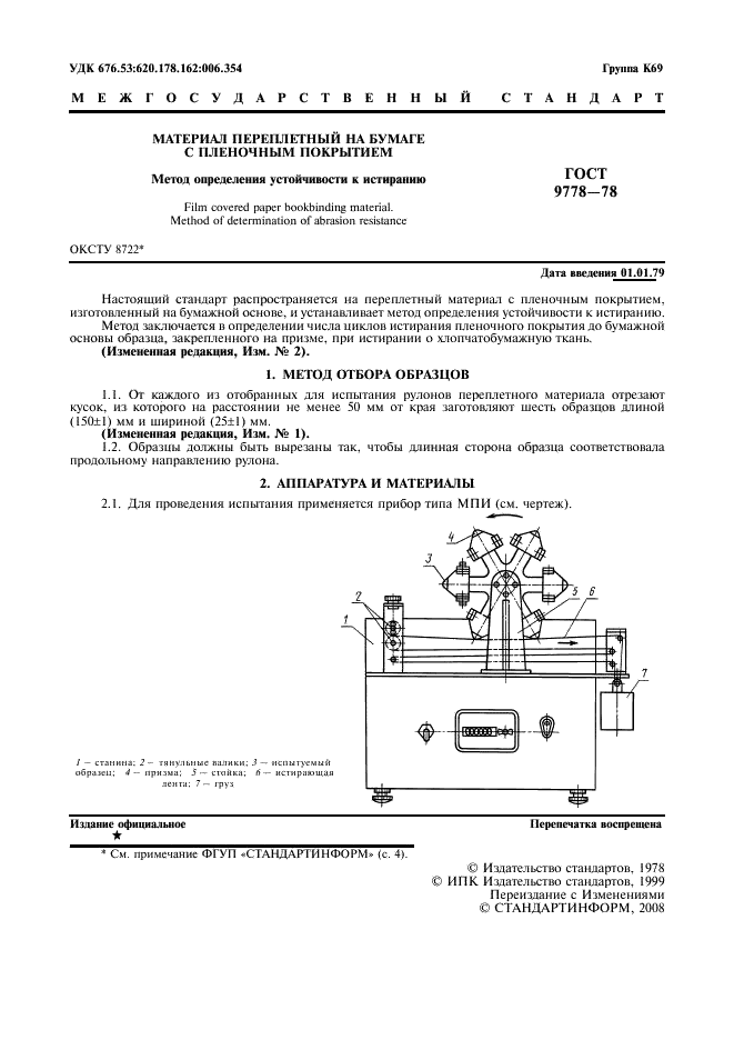 ГОСТ 9778-78 Материал переплетный на бумаге с пленочным покрытием. Метод определения устойчивости к истиранию (фото 2 из 6)