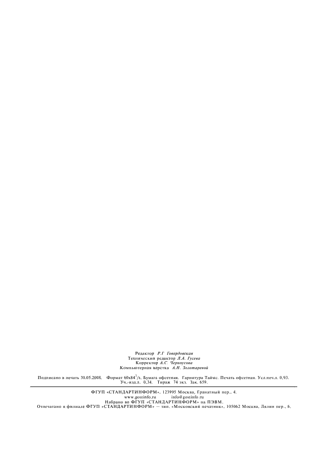 ГОСТ 9778-78 Материал переплетный на бумаге с пленочным покрытием. Метод определения устойчивости к истиранию (фото 6 из 6)
