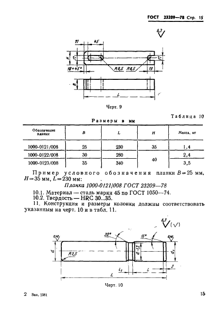 ГОСТ 23209-78 Блоки универсальных штампов для обрезки облоя у круглых в плане штампованных поковок на кривошипных прессах. Конструкция и размеры (фото 18 из 24)