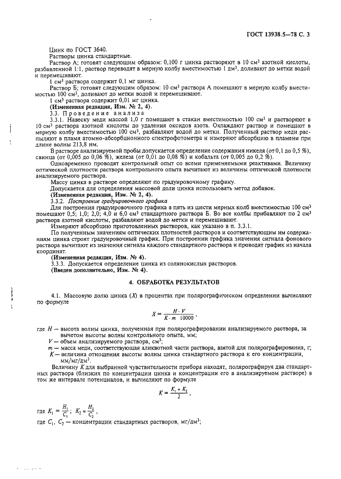 ГОСТ 13938.5-78 Медь. Методы определения цинка (фото 4 из 7)