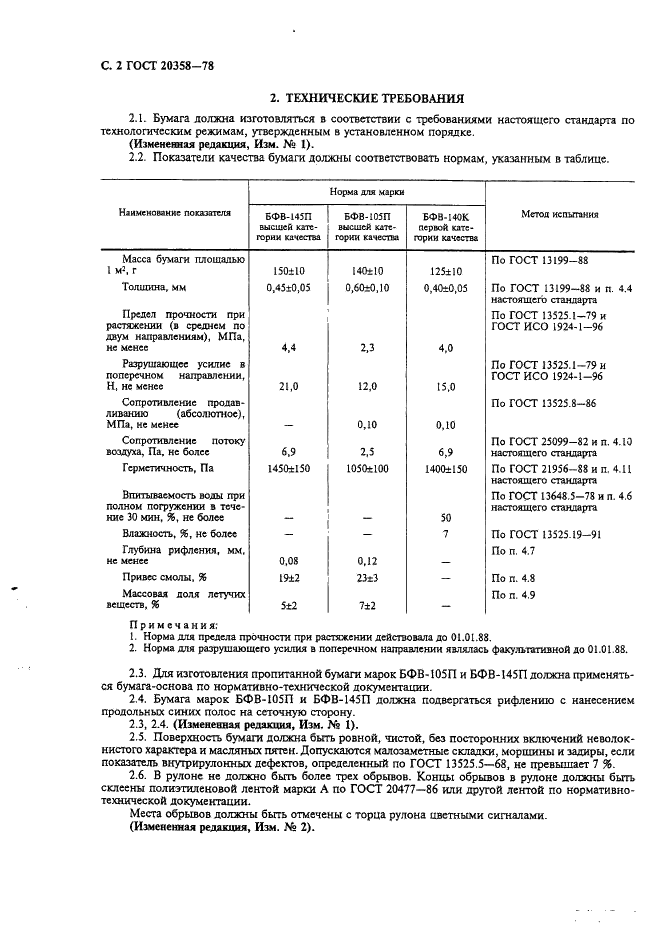 ГОСТ 20358-78 Бумага для фильтрования воздуха. Технические условия (фото 3 из 7)