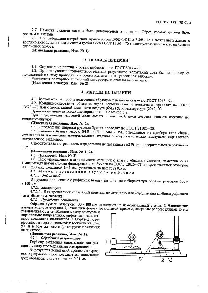 ГОСТ 20358-78 Бумага для фильтрования воздуха. Технические условия (фото 4 из 7)