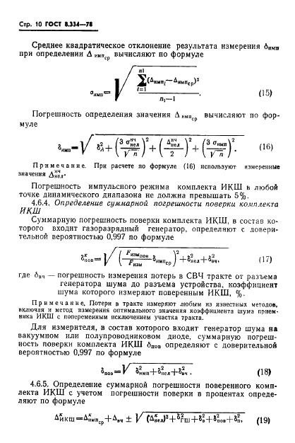 ГОСТ 8.334-78 Государственная система обеспечения единства измерений. Измерители коэффициента шума транзисторов и приемников СВЧ диапазона. Методы и средства поверки (фото 12 из 16)