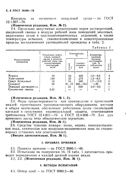ГОСТ 18099-78 Эмали МЛ-152. Технические условия (фото 7 из 15)