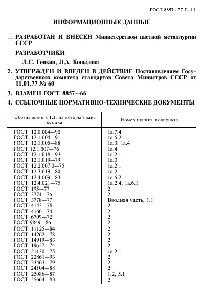 ГОСТ 8857-77 Свинец. Метод спектрального анализа (фото 12 из 14)