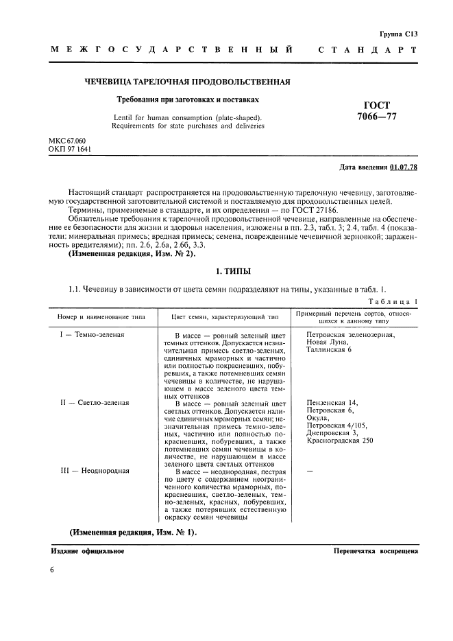 ГОСТ 7066-77 Чечевица тарелочная продовольственная. Требования при заготовках и поставках (фото 3 из 8)