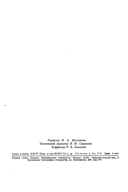 ГОСТ 2291-77 Кирза трехслойная хлопчатобумажная техническая. Технические условия (фото 12 из 12)