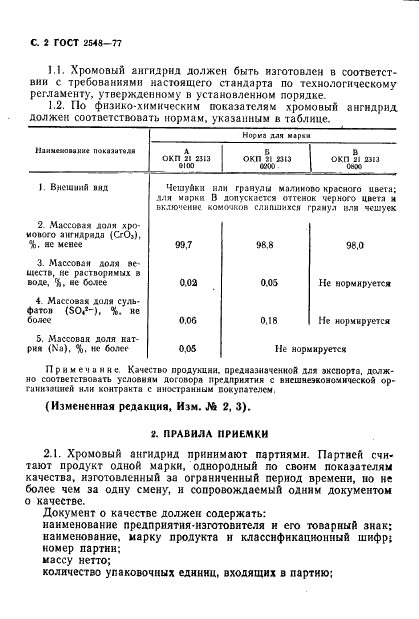 ГОСТ 2548-77 Ангидрид хромовый технический. Технические условия (фото 3 из 19)