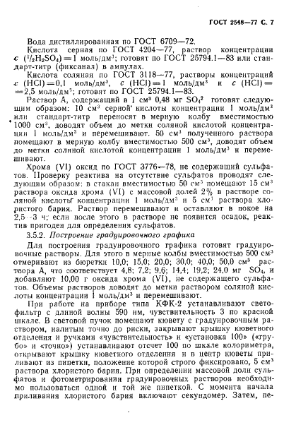 ГОСТ 2548-77 Ангидрид хромовый технический. Технические условия (фото 8 из 19)
