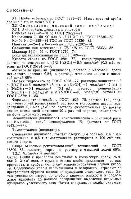 ГОСТ 6691-77 Реактивы. Карбамид. Технические условия (фото 4 из 12)
