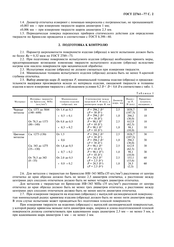 ГОСТ 22761-77 Металлы и сплавы. Метод измерения твердости по Бринеллю переносными твердомерами статического действия (фото 3 из 8)