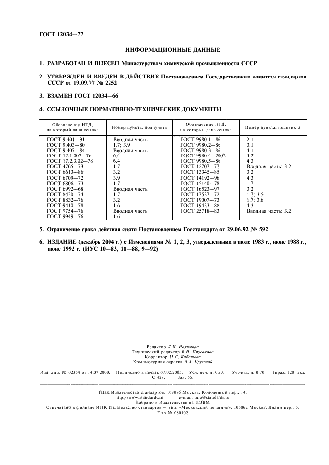 ГОСТ 12034-77 Эмали марок МЛ-165, МЛ-165ПМ и МС-160. Технические условия (фото 2 из 8)