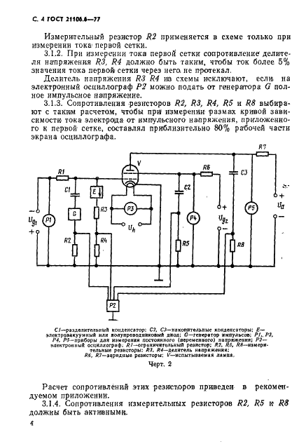 ГОСТ 21106.6-77 Лампы генераторные, модуляторные и регулирующие мощностью, рассеиваемой анодом, свыше 25 Вт. Методы измерения токов анода и сеток, имеющих положительный потенциал относительно катода, и нулевых токов анода и сеток (фото 5 из 13)
