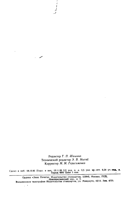 ГОСТ 5665-77 Ткани бортовые льняные и полульняные. Общие технические условия (фото 6 из 9)