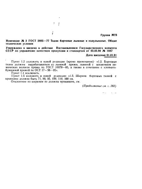 ГОСТ 5665-77 Ткани бортовые льняные и полульняные. Общие технические условия (фото 7 из 9)
