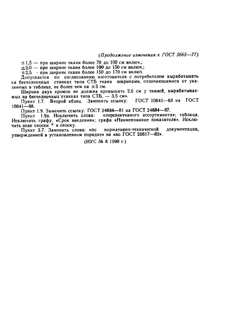ГОСТ 5665-77 Ткани бортовые льняные и полульняные. Общие технические условия (фото 8 из 9)