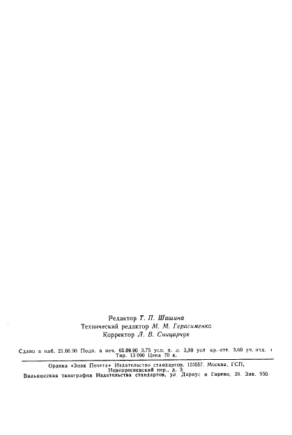 ГОСТ 22704-77 Уплотнения шевронные резино-тканевые для гидравлических устройств. Технические условия (фото 61 из 61)