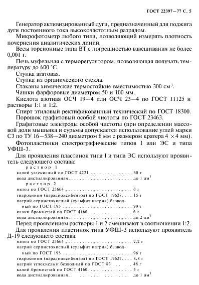 ГОСТ 22397-77 Порошок цинковый. Метод спектрального анализа (фото 6 из 14)