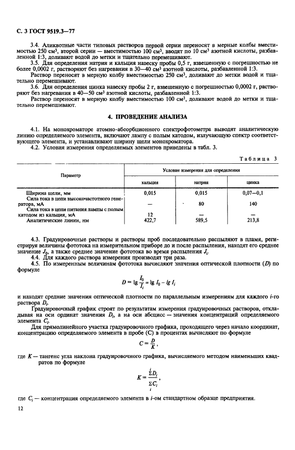 ГОСТ 9519.3-77 Баббиты кальциевые. Метод атомно-абсорбционного спектрального анализа (фото 3 из 5)