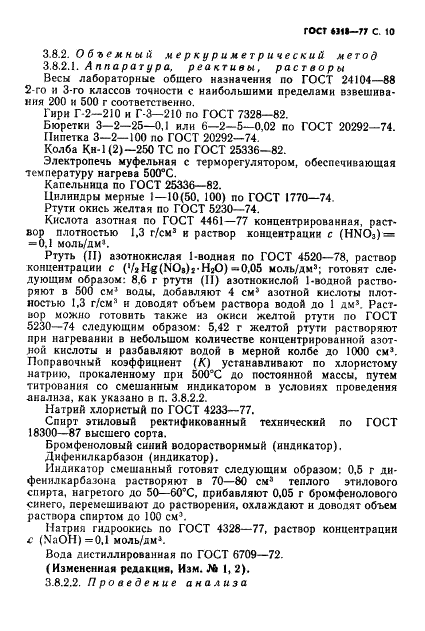 ГОСТ 6318-77 Натрий сернокислый технический. Технические условия (фото 11 из 24)